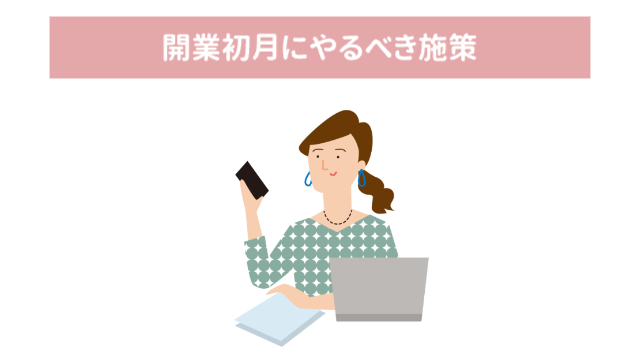 女性がパソコンの前で仕事している様子「開業初月にやるべき施策」