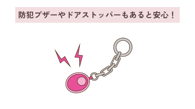 防犯ブザーのイラスト「防犯ブザーやドアストッパーもあると安心！」