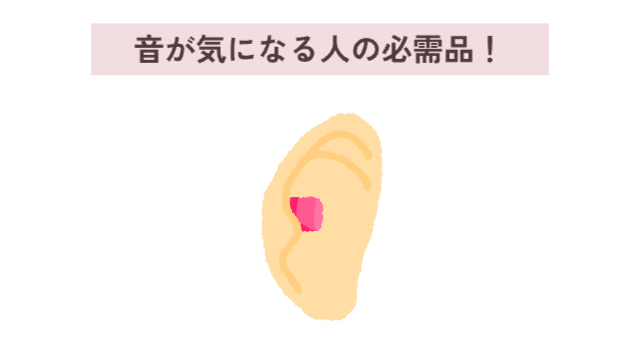 耳栓と耳のイラスト「音が気になる人の必需品！」