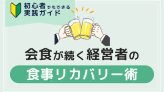 会食が続く経営者のための「食事リカバリー術」初心者でもできる実践ガイド
