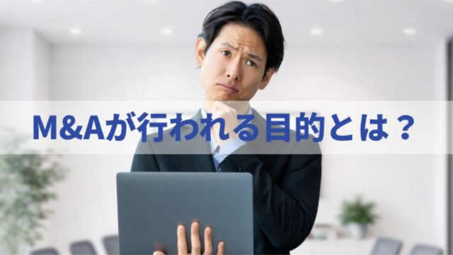 男性が顎に手を当てて悩んでいる様子「M&Aが行われる目的とは？」