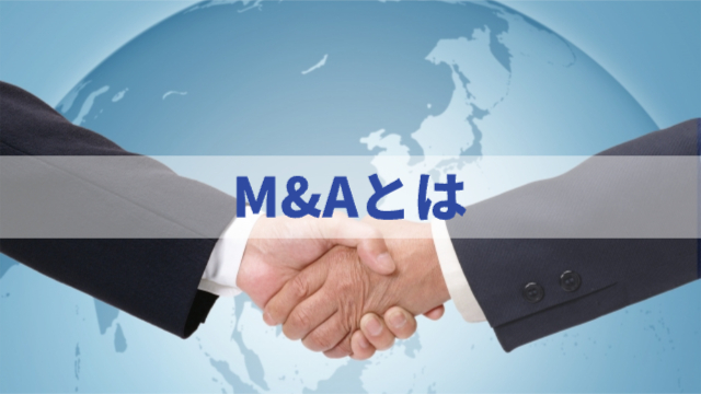 握手している様子（手元のみ）「M&Aとは」