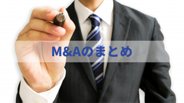男性がペンを持ってこっちに向けている「M&Aのまとめ」