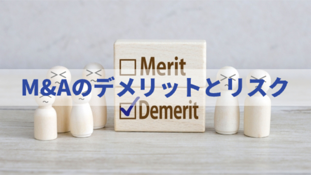 メリットとデメリットの積み木があってデメリットにチェックが入っている。周りに悲しい顔の人形がたくさんいる「メリットとデメリットの積み木があってメリットにチェックが入っている。周りに笑顔の人形がたくさんいる「M&Aのデメリットとリスク」」