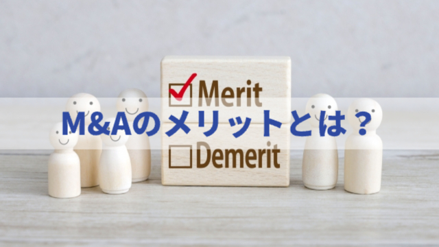 メリットとデメリットの積み木があってメリットにチェックが入っている。周りに笑顔の人形がたくさんいる「M&Aのメリットとは？」