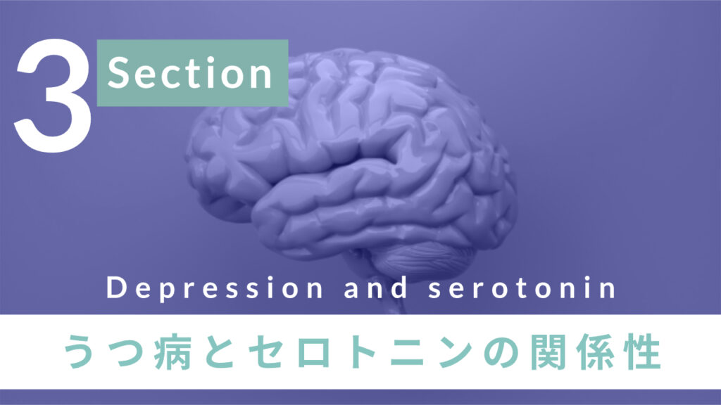 臨床心理学から見る「うつ病」とセロトニンの関係性