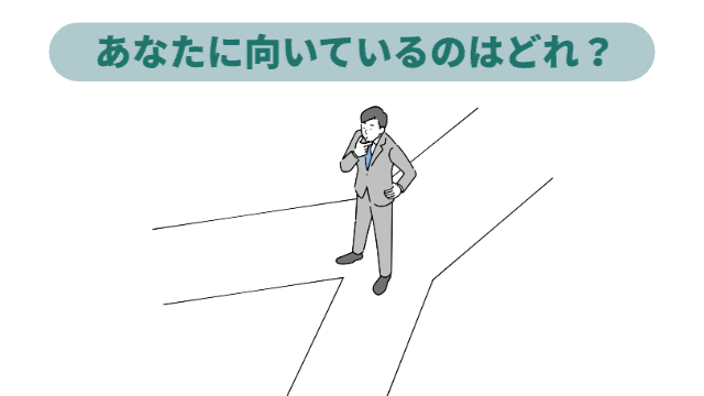 男性が分かれ道に立って悩んでいる「あなたに向いているのはどれ？」