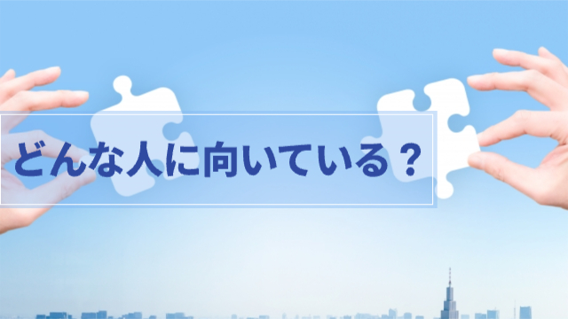 パズルのピースが右と左にある「どんな人に向いている？」