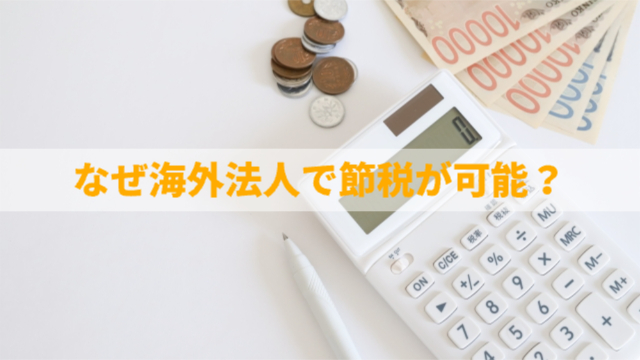 計算機、お札、小銭が置いてある「なぜ海外法人で節税が可能？」