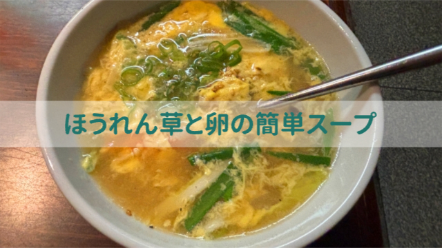 ほうれん草と卵の簡単スープ