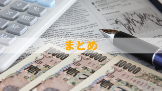 お札と計算機とボールペンが置かれている「まとめ」