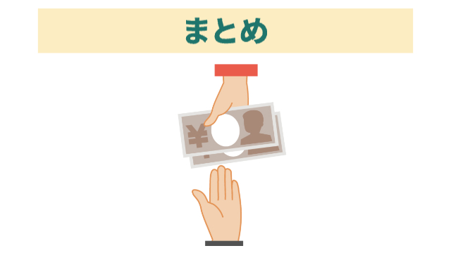 お札を手渡ししている様子「まとめ」