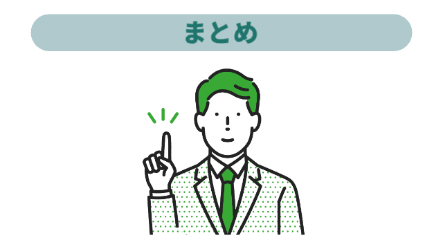 男性が人差し指を立てている様子「まとめ」