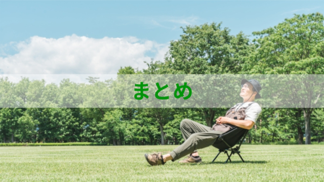 男性が広場で休んでいる様子「まとめ」