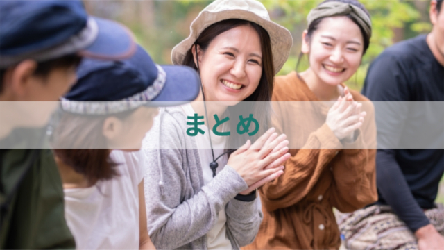 みんなで仲良く話している様子「まとめ」