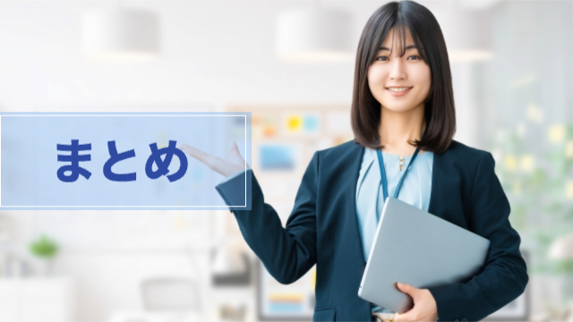 女性が右手を出して案内している様子「まとめ」
