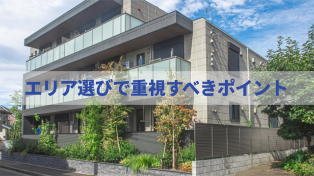 住宅の写真「エリア選びで重視すべきポイント」