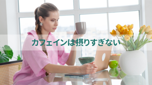 女性がパソコンで仕事をしながらコーヒーを飲んでいる「カフェインは摂りすぎない」
