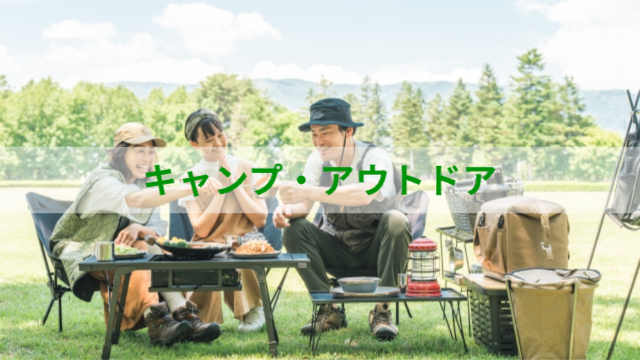 アウトドアでキャンプをしている様子「キャンプ・アウトドア」