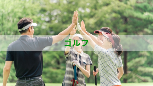 ゴルフの服装をした女性と男性の四人組がハイタッチをしている「ゴルフ」