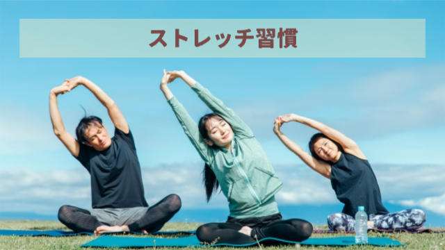 女性3人がストレッチしている様子「ストレッチ習慣」