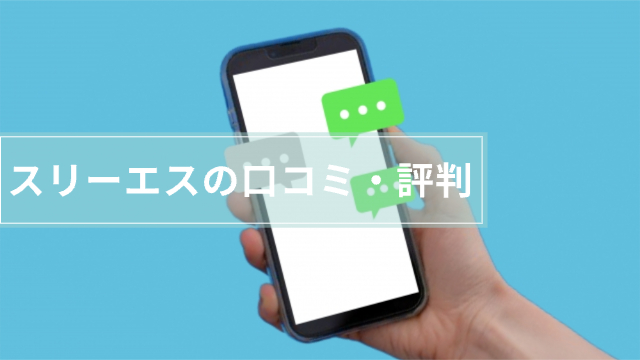 スマホの画面に口コミが浮き出ている様子「スリーエスの口コミ・評判」