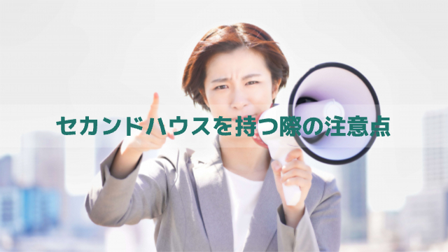 女性がメガホンを持って人差し指をたてて叫んでいる様子「セカンドハウスを持つ際の注意点」