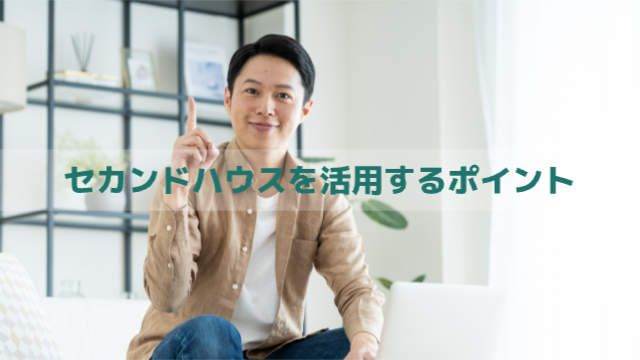 男性が人差し指を立てて笑顔でいる様子「セカンドハウスを最大限活用するポイント」
