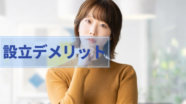 女性が顎に手を当てて首を傾げている様子「設立デメリット」