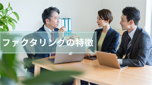 株式会社スリーエスの公式サイトのファクタリングとはの画像男女3人が話している様子「ファクタリングの特徴」