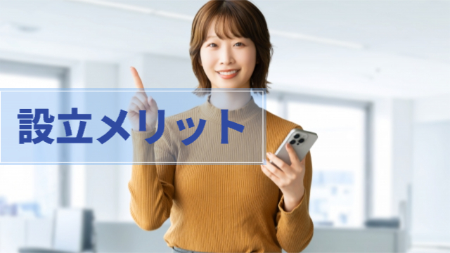 女性が人差し指を立てている様子「合同会社設立のメリット」