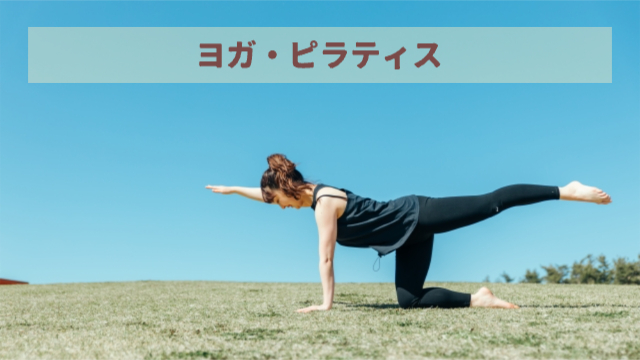 女性がヨガのポーズをしている「ヨガ・ピラティス」