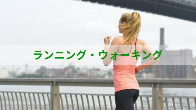 女性ランニングをしている様子「ランニング・ウォーキング」