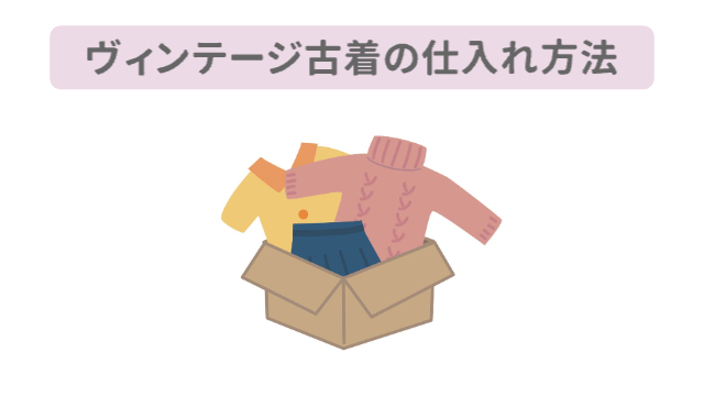 段ボールに古着が詰め込まれている「ヴィンテージ古着の仕入れ方法」