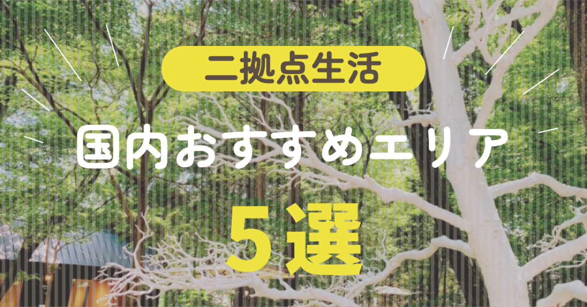 背景に森の写真「二拠点生活国内おすすめエリア５選」