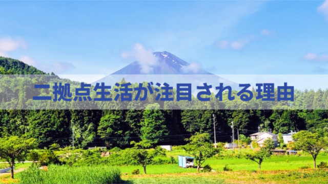 富士山が見える田舎の写真「二拠点生活が2026年にさらに注目される理由」