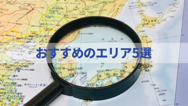 世界地図（虫眼鏡が置いている）「二拠点生活におすすめのエリア5選」
