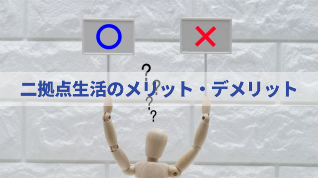 棒人形が⚪︎と×の札をあげている「二拠点生活のメリット・デメリット」