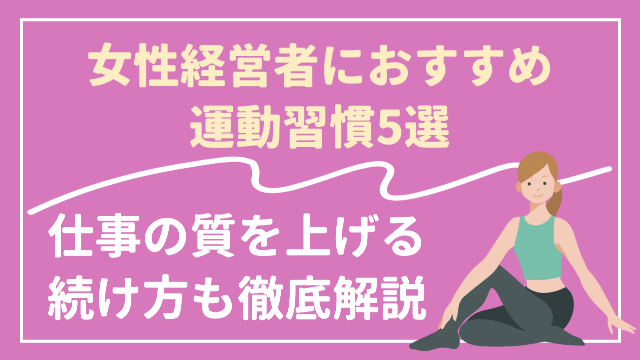 ストレッチをしている女性「女性経営者におすすめ運動習慣5選仕事の質を上げる続け方も徹底解説」