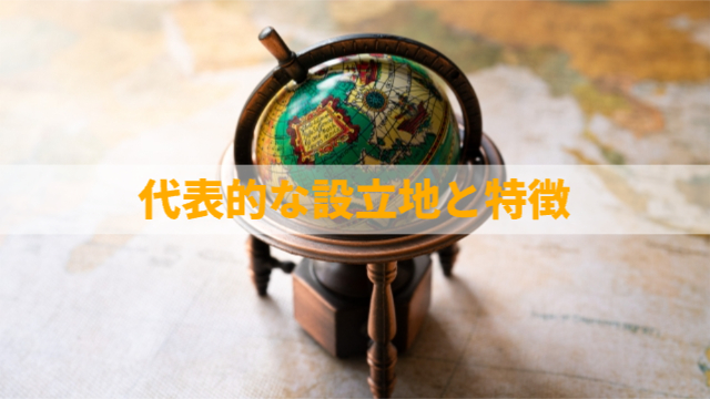 地球儀の写真「代表的な設立地と特徴」