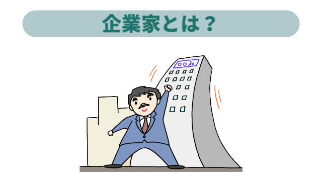 男性が〇〇社を上にあげている様子「企業家とは？」