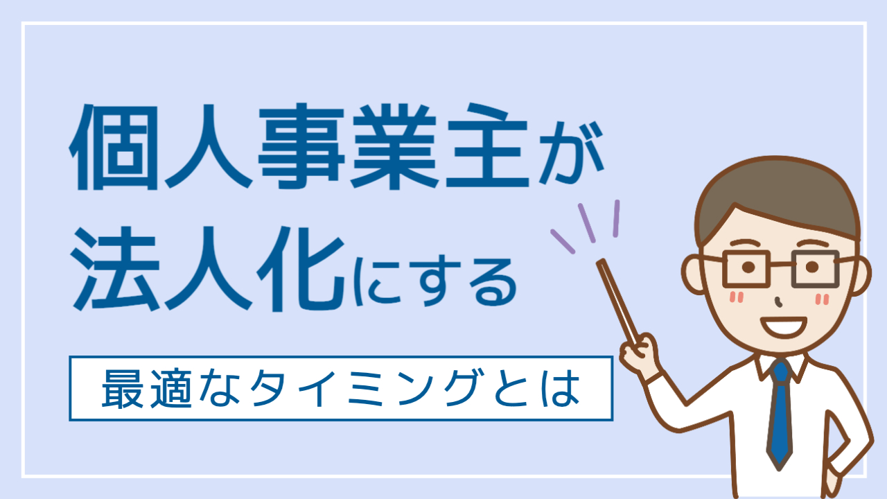 男性が棒を持って授業を行っているような様子「個人事業主が法人化する最適なタイミングとは」