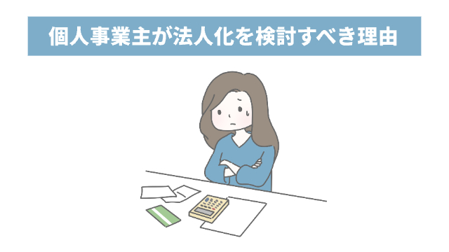 女性が紙や通帳をテーブルの上に広げて何か考え込んでいる様子「個人事業主が法人化を検討すべき理由」