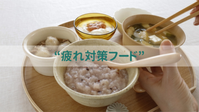 栄養たっぷりの食事「“疲れ対策フード”」