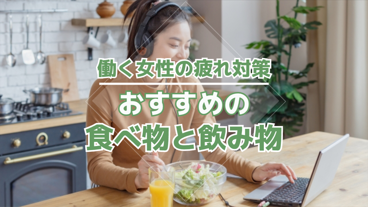 女性が食事をしながらパソコンで作業している様子「働く女性の疲れ対策に効く食べ物・飲み物｜おすすめリストと理由を解説」