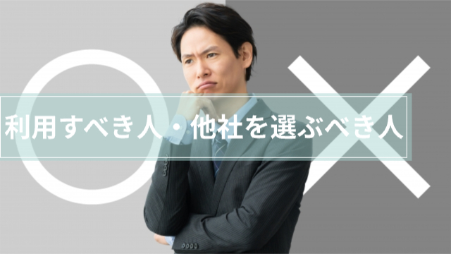 男性が顎に手を当てて考えている様子「利用すべき人・他社を選ぶべき人」