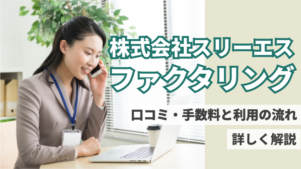女性がパソコンを見ながら電話で話している様子「株式会社スリーエスファクタリング口コミ・手数料と利用の流れ詳しく解説」