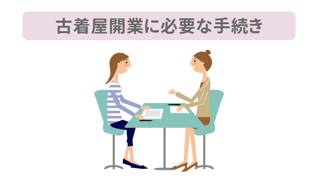 女性が2人、資料を見ながら話している様子「古着屋開業に必要な手続き」
