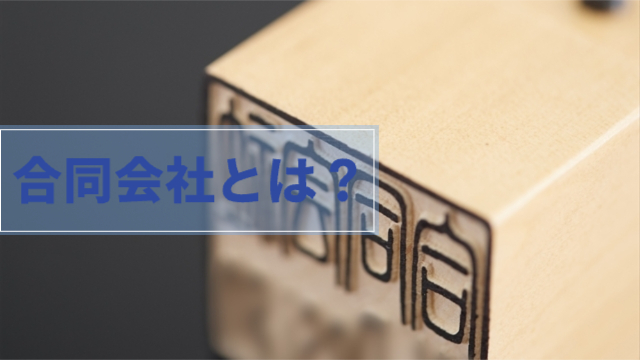 「合同会社」と書かれたハンコ「合同会社とは？」