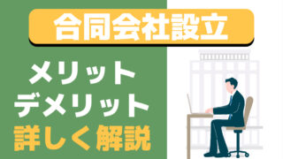 合同会社設立のメリット・デメリットを分かりやすく解説